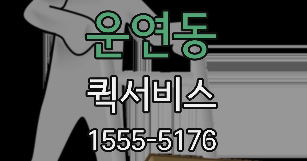 운연동 퀵서비스