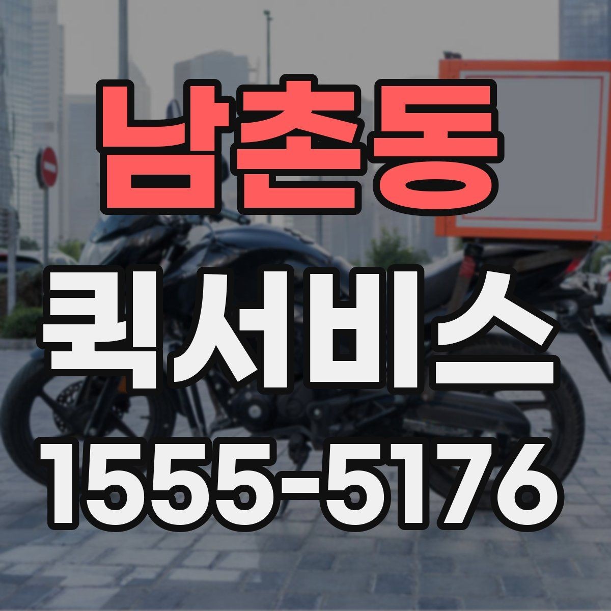 남촌동 퀵서비스 휴대폰을 두고 왔을 때 빠르게 받는 방법