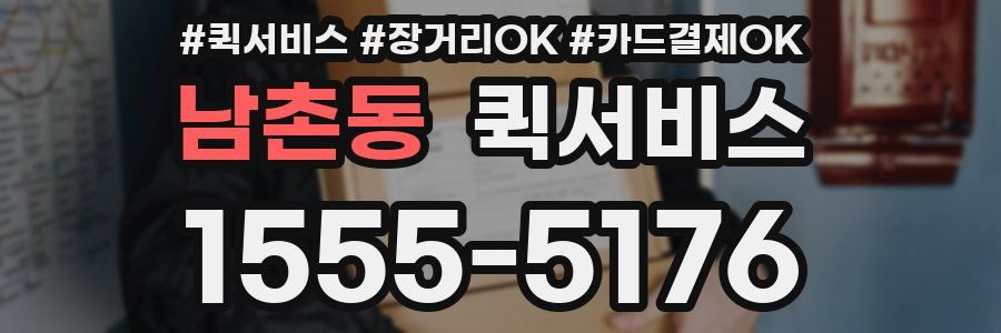 남촌동 퀵서비스