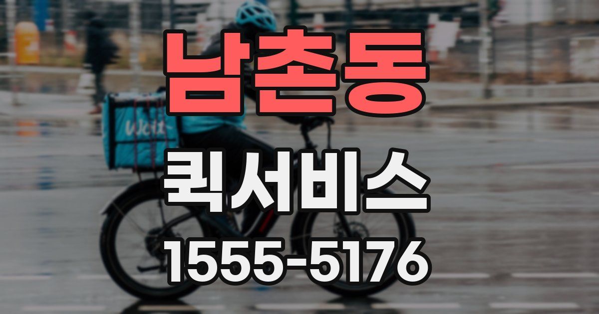 남촌동 퀵서비스