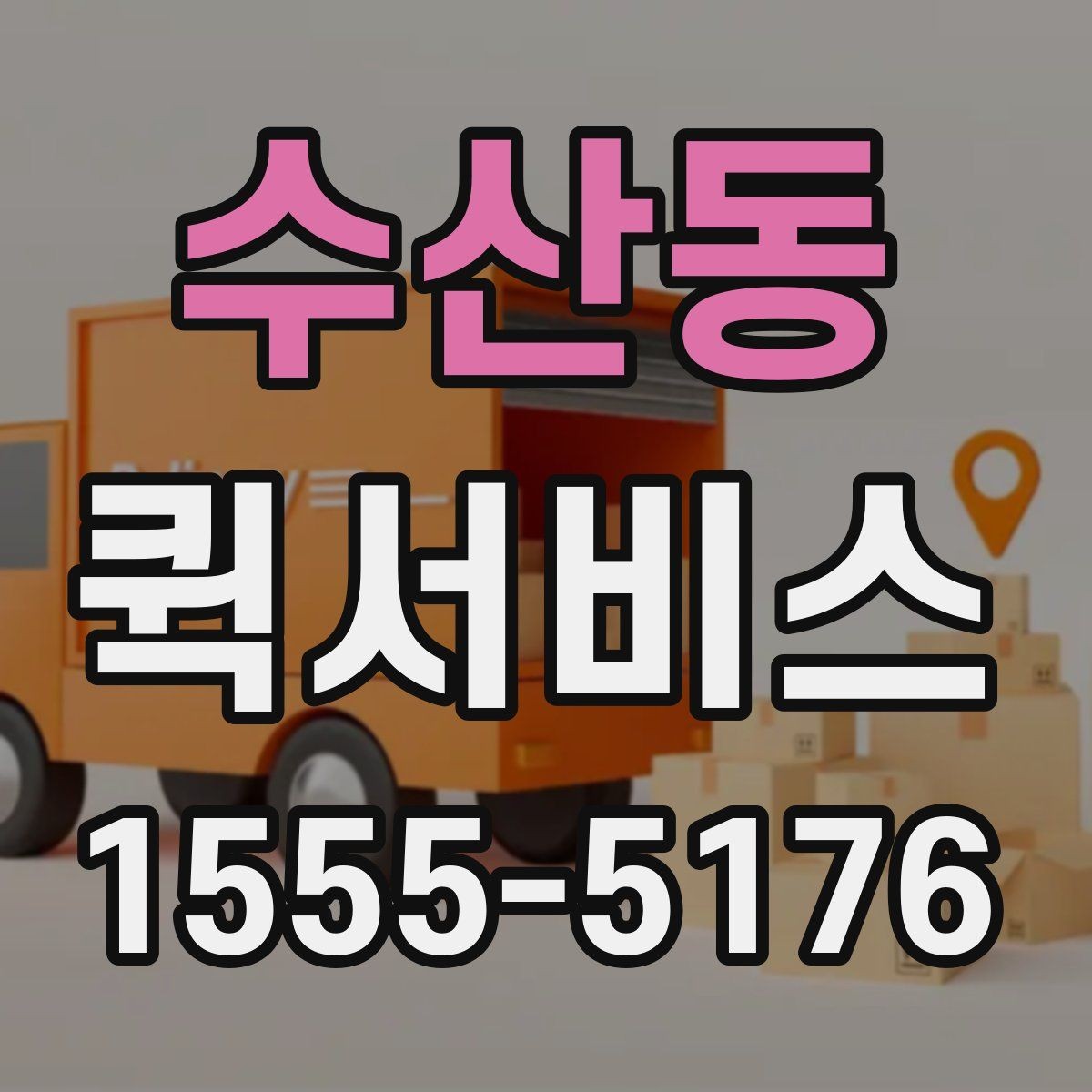 수산동 퀵서비스 픽업과 배송을 동시에 요청하는 방법