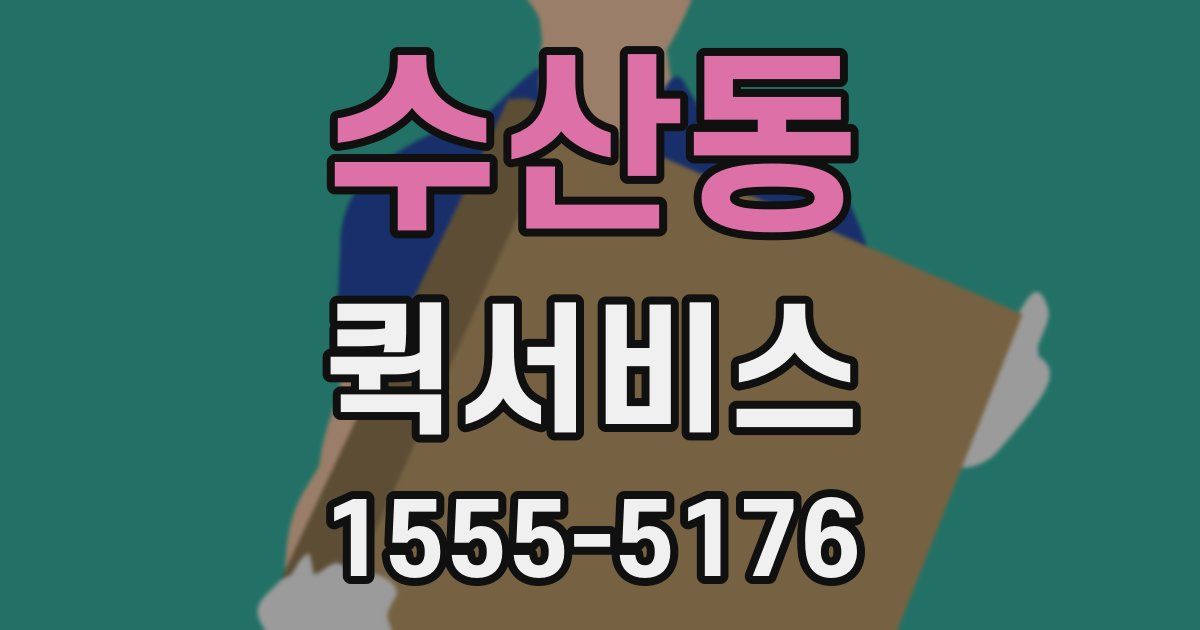 수산동 퀵서비스