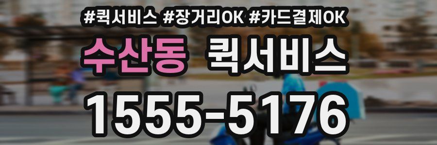 수산동 퀵서비스