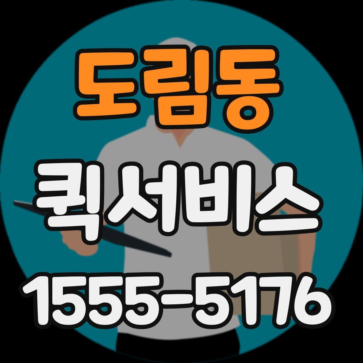 도림동 퀵서비스 분실하기 쉬운 소형 물품 안전 인계 방법