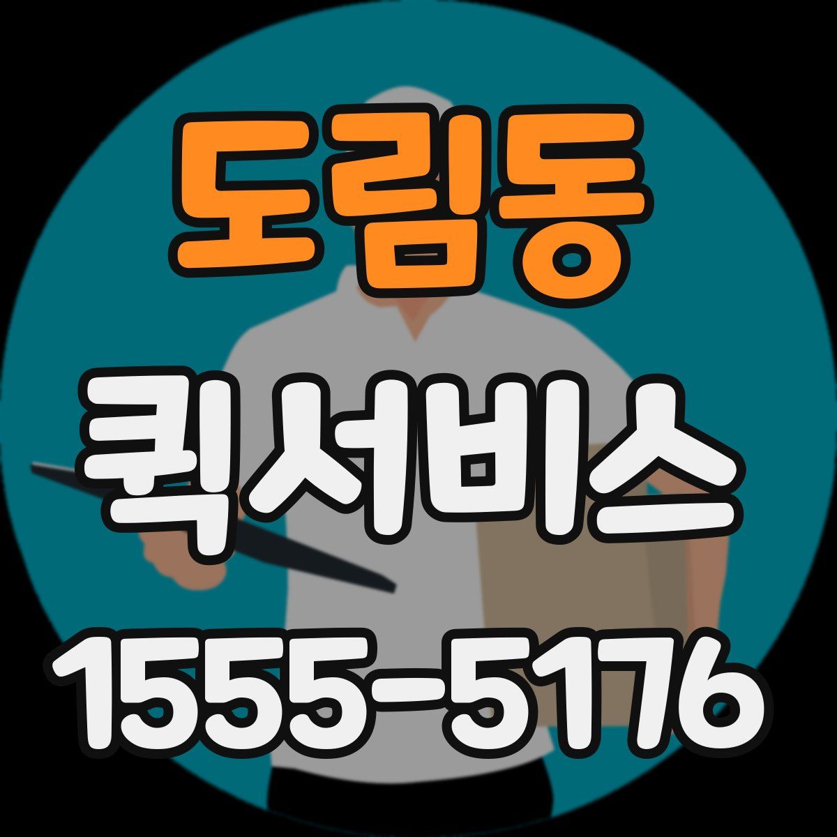 도림동 퀵서비스