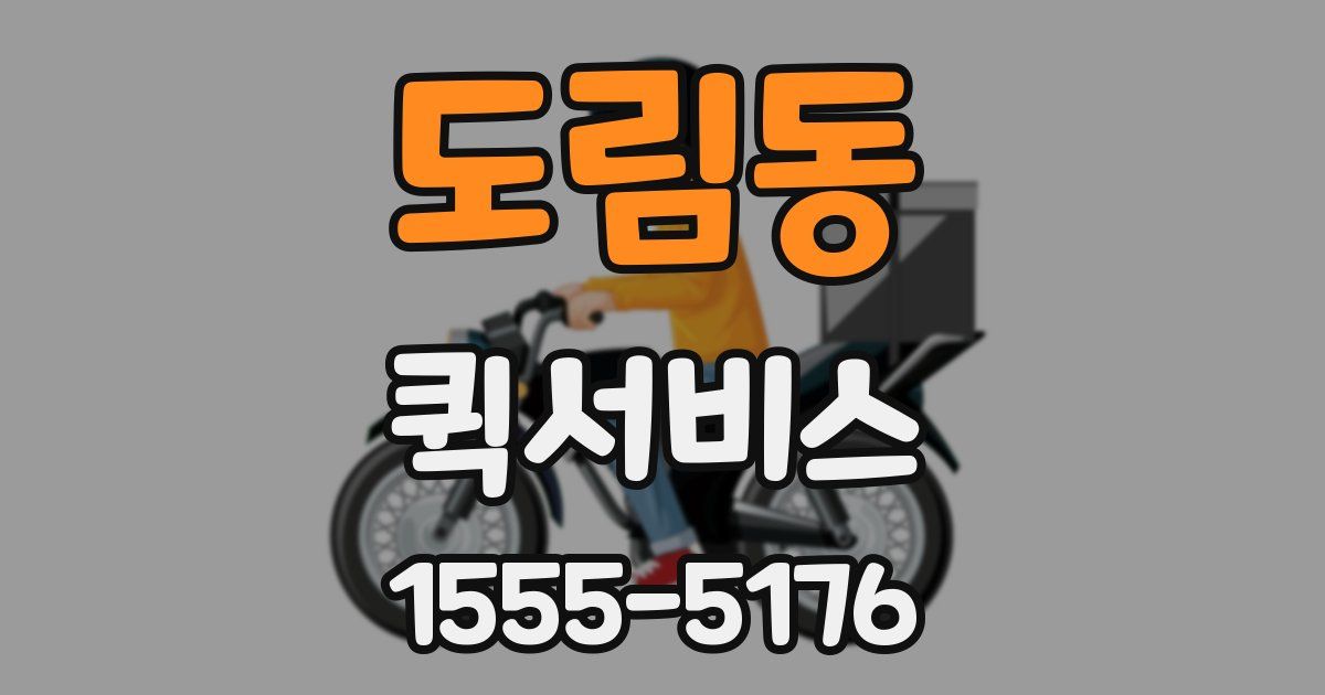 도림동 퀵서비스