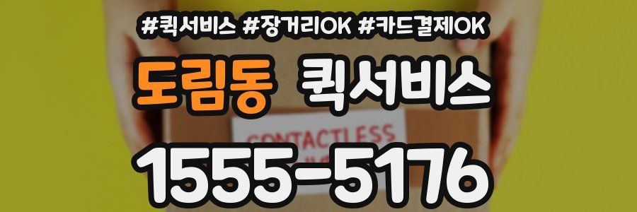 도림동 퀵서비스