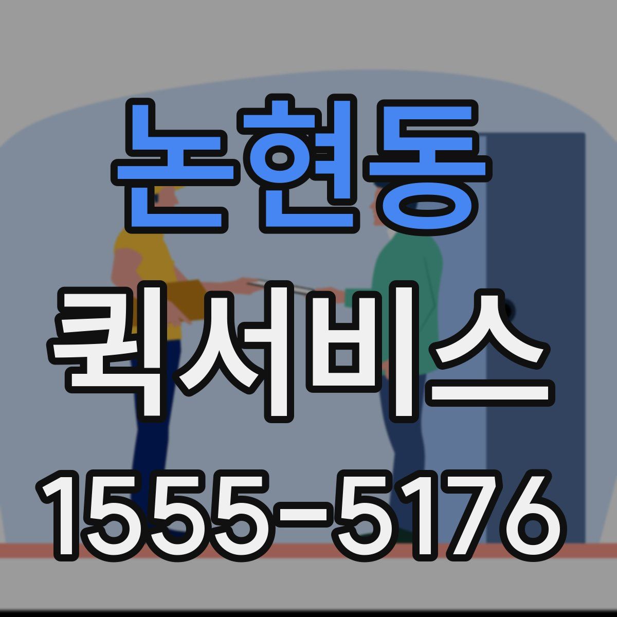 논현동 퀵서비스