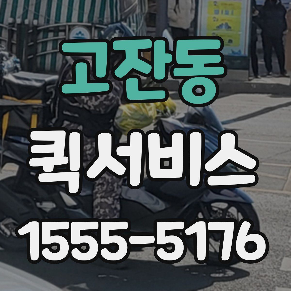 고잔동 퀵서비스