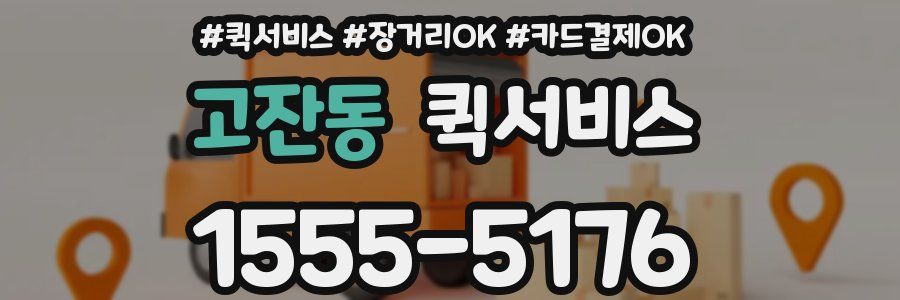 고잔동 퀵서비스