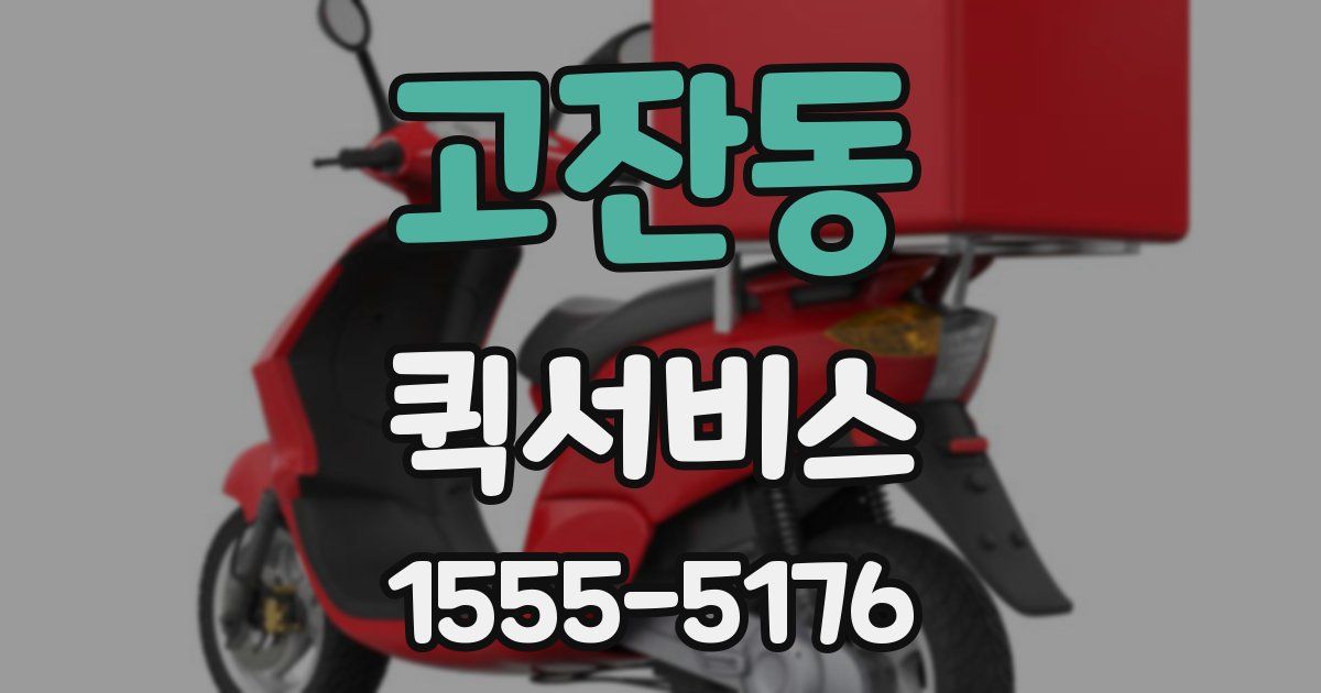 고잔동 퀵서비스