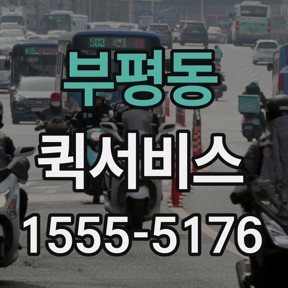 부평동 퀵서비스 법무사·세무사 서류 전달이 잦다면