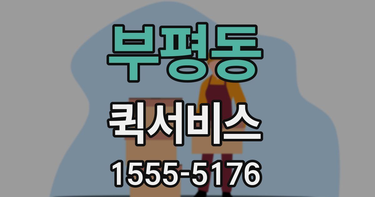 부평동 퀵서비스