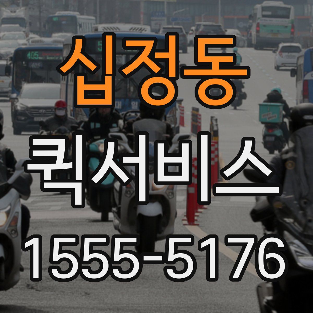 십정동 퀵서비스