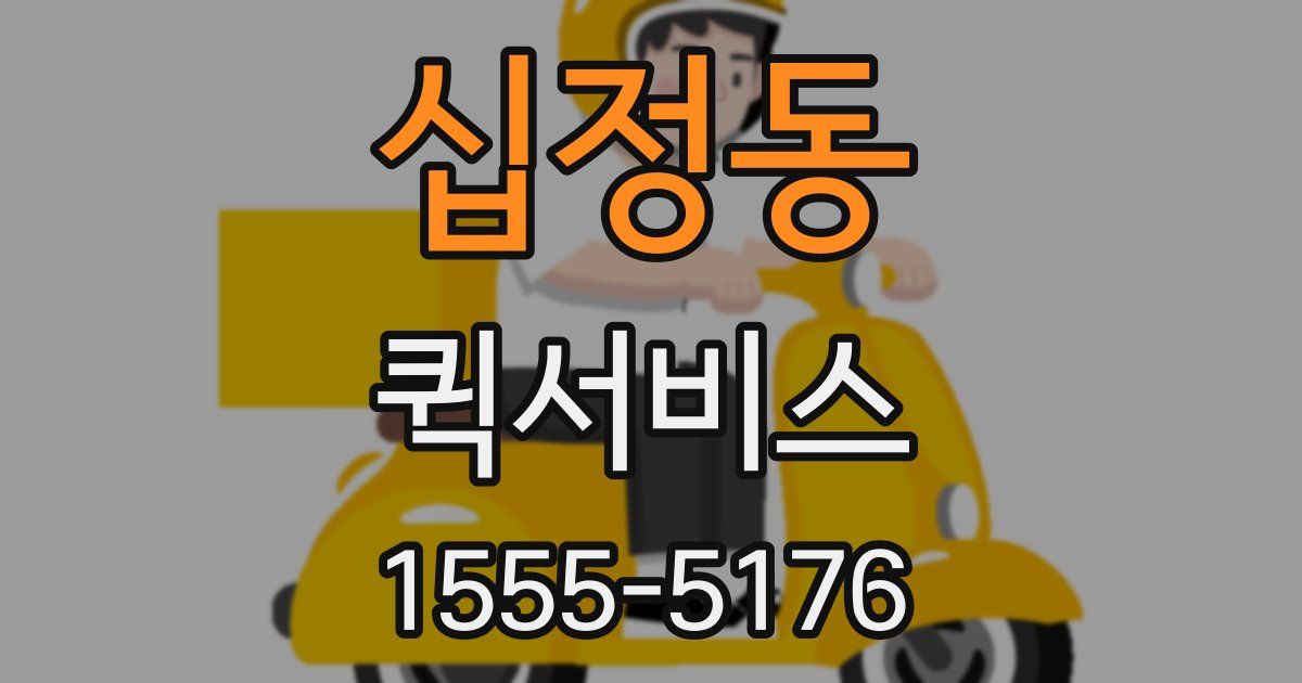 십정동 퀵서비스