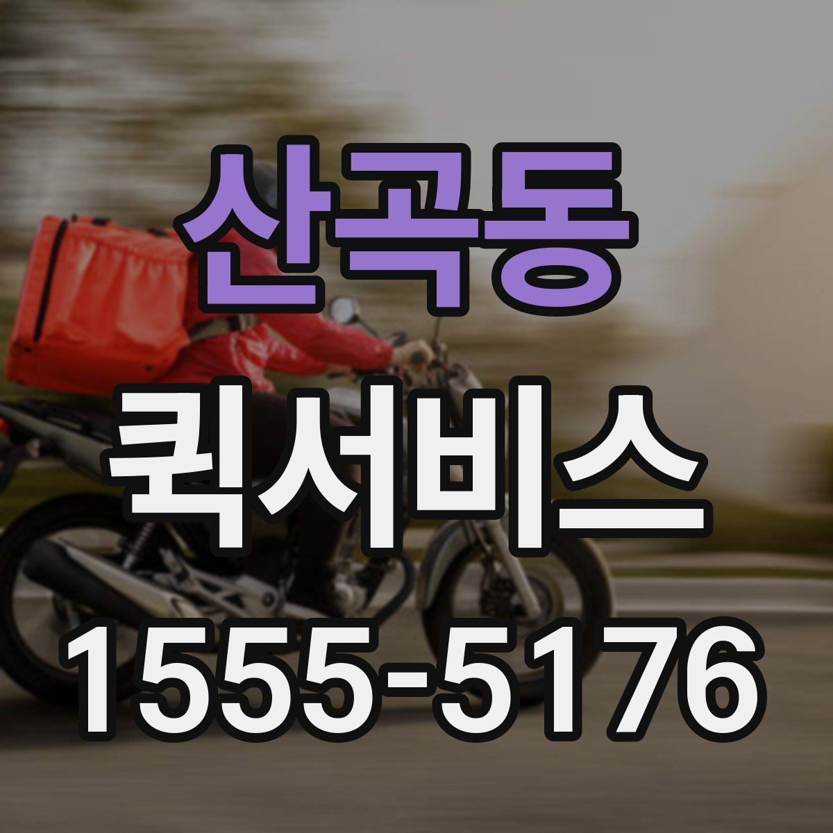 산곡동 퀵서비스 행사 소품을 당일로 전달하는 방법