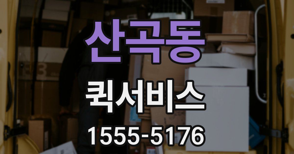 산곡동 퀵서비스