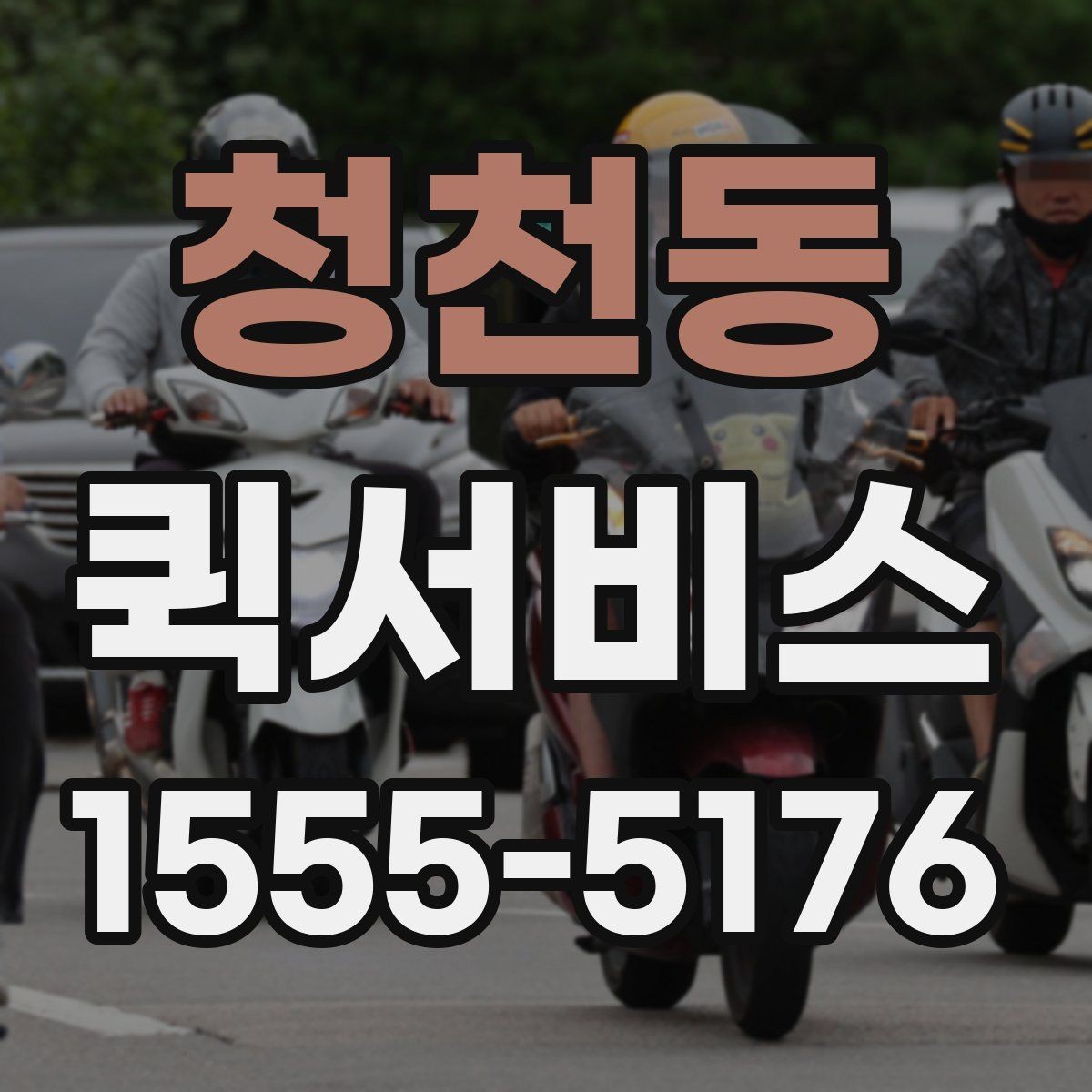 청천동 퀵서비스 분실하기 쉬운 소형 물품 안전 인계 방법