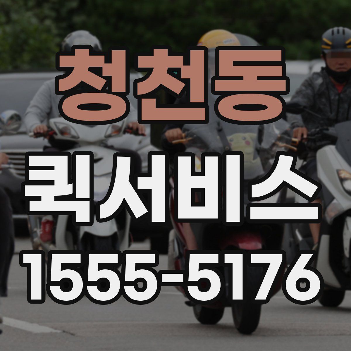 청천동 퀵서비스