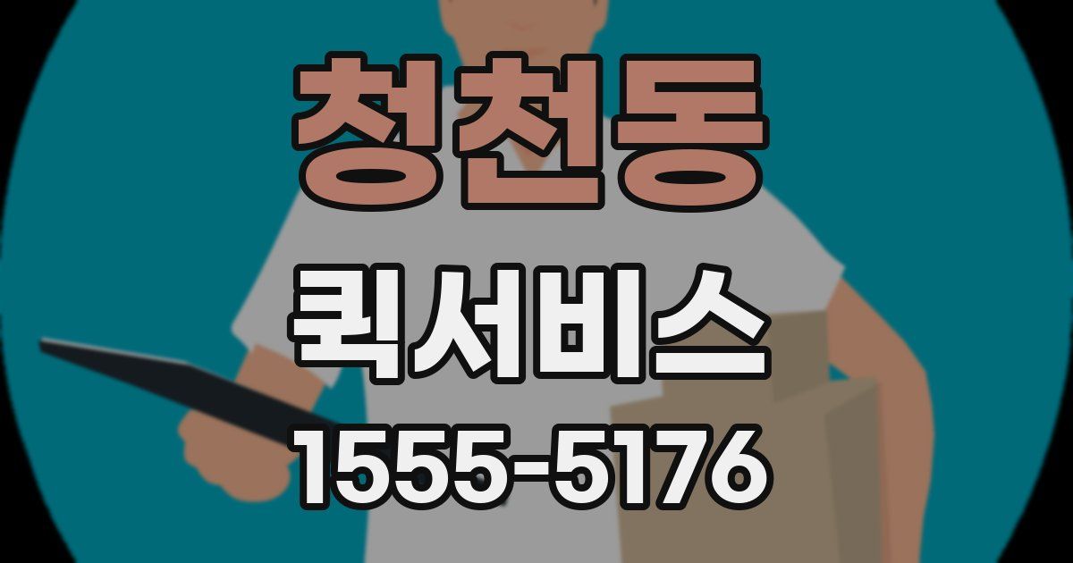 청천동 퀵서비스