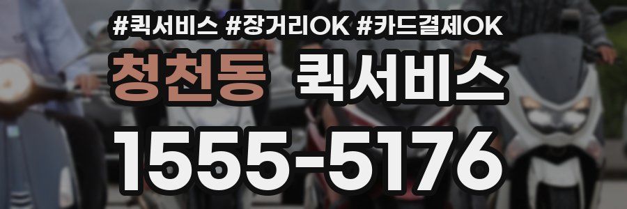 청천동 퀵서비스