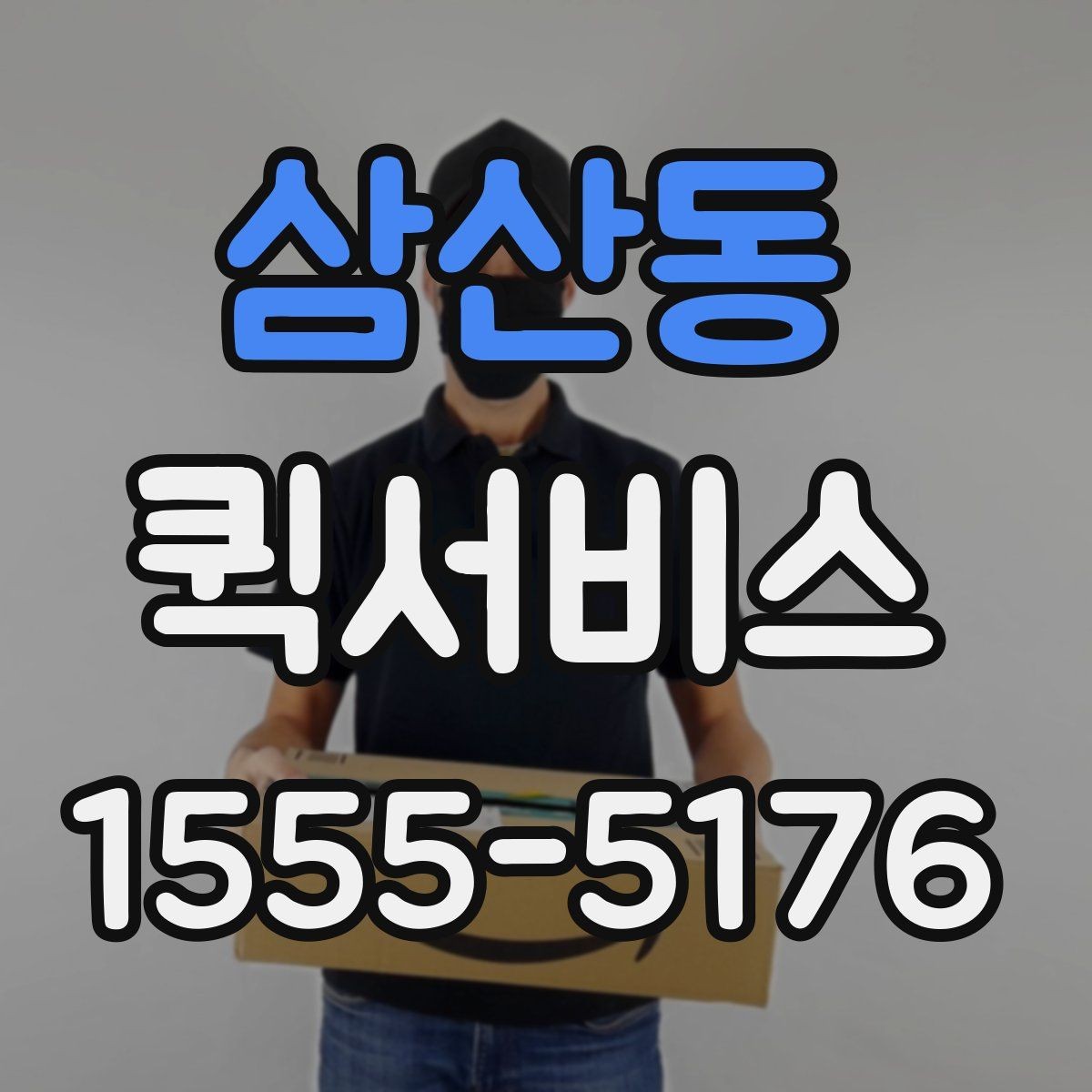 삼산동 퀵서비스 약국과 병원 사이 서류 전달이 필요할 때
