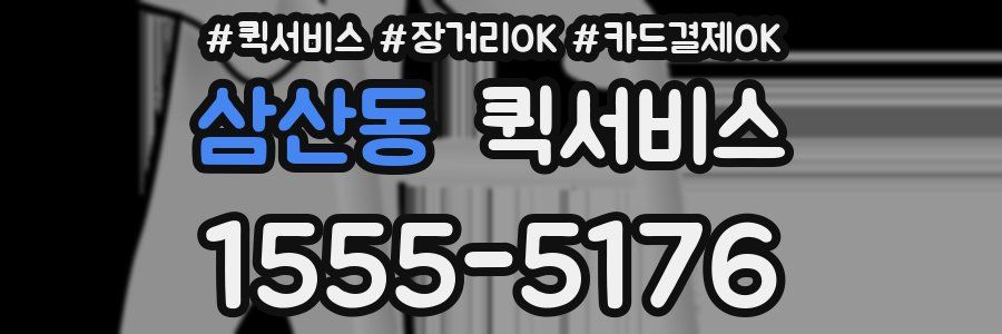 삼산동 퀵서비스