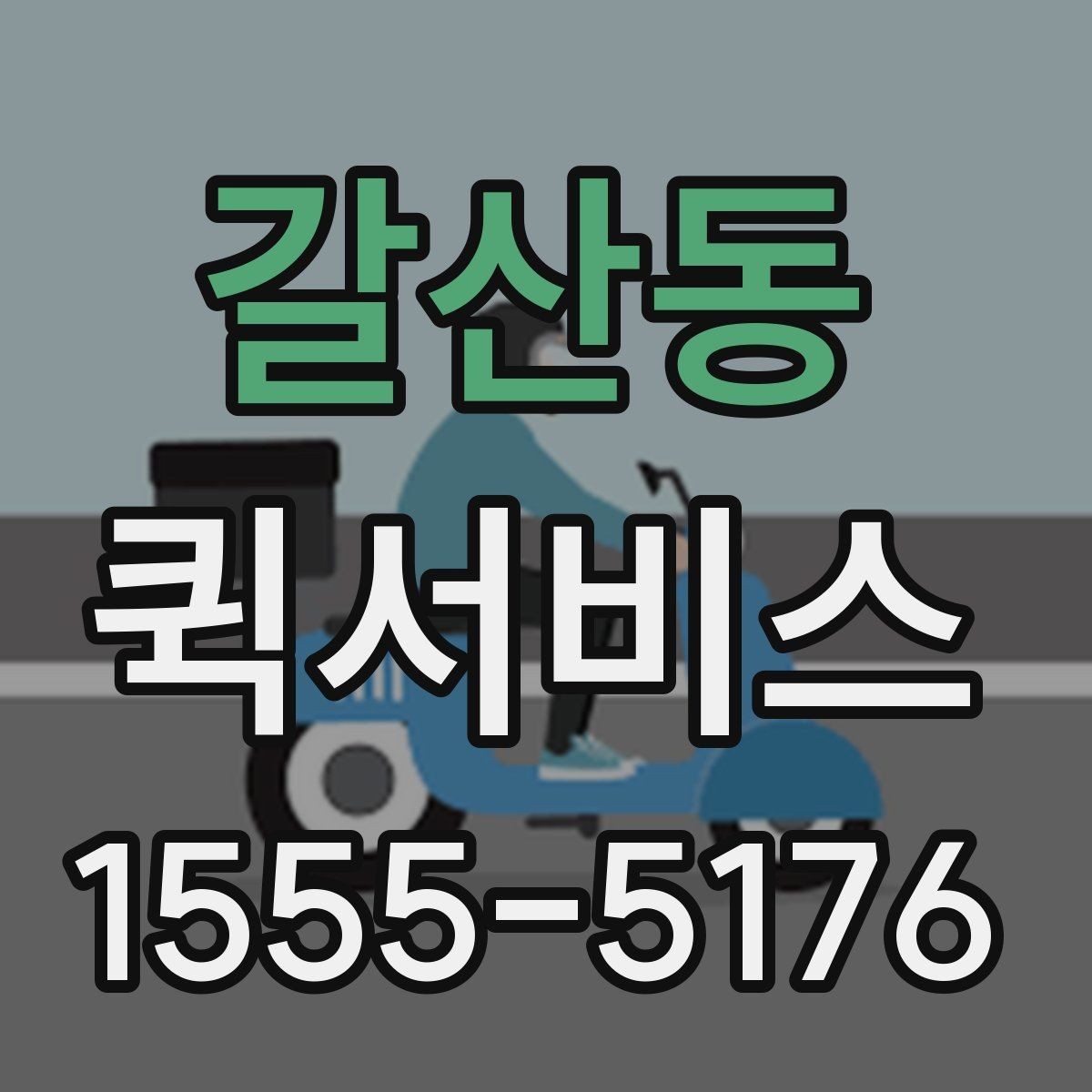 갈산동 퀵서비스 휴대폰을 잃어버린 줄 알았을 때 빠른 전달