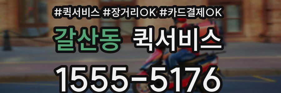 갈산동 퀵서비스