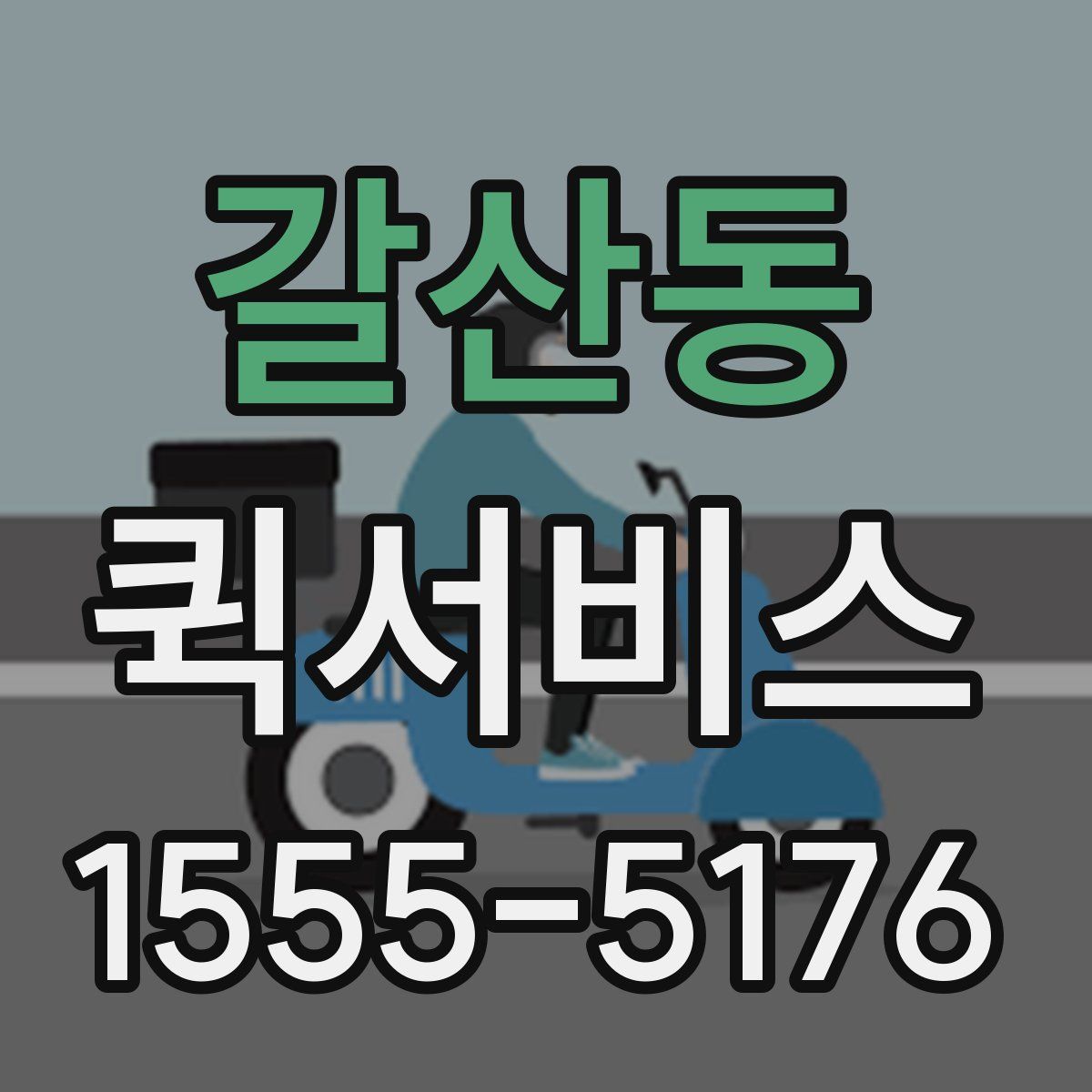 갈산동 퀵서비스