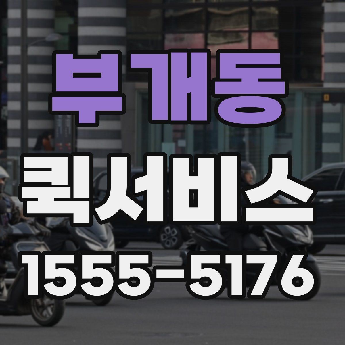 부개동 퀵서비스 주말에도 급한 배송이 필요한 이유