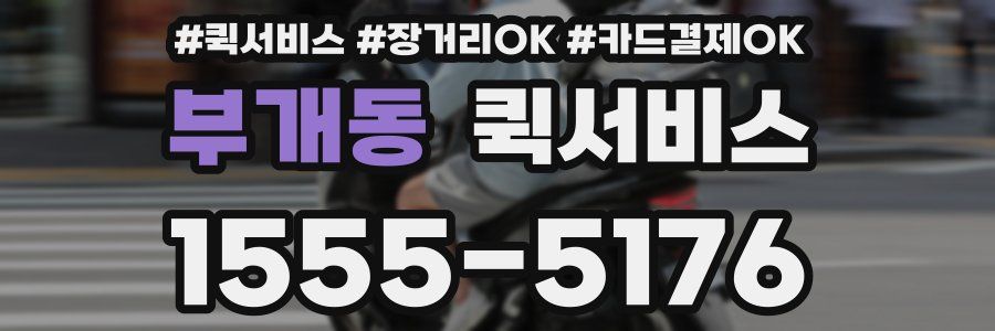 부개동 퀵서비스