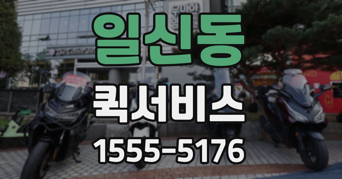 일신동 퀵서비스