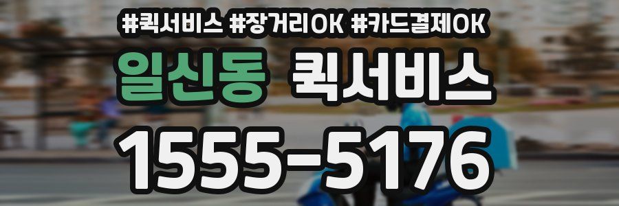 일신동 퀵서비스