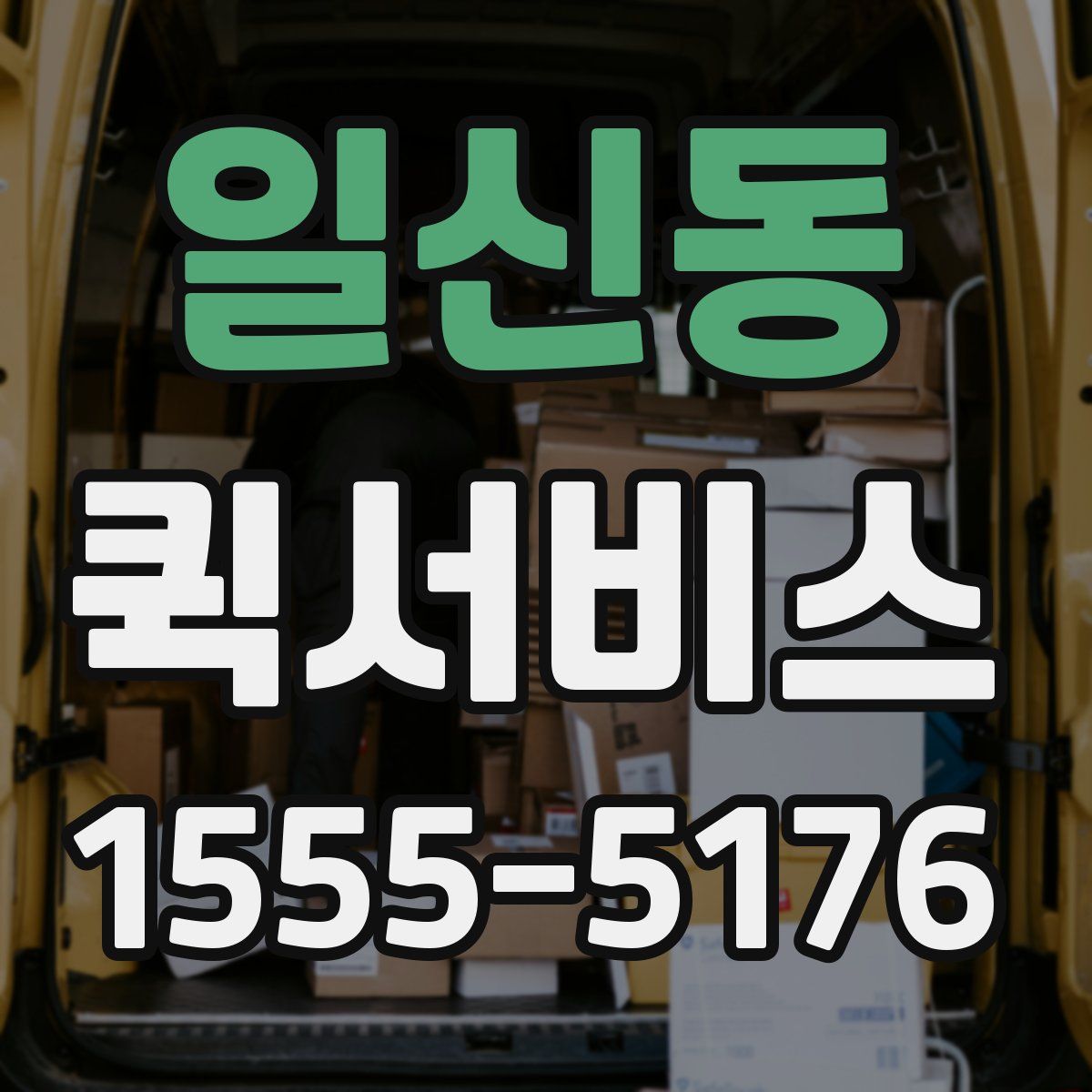 일신동 퀵서비스