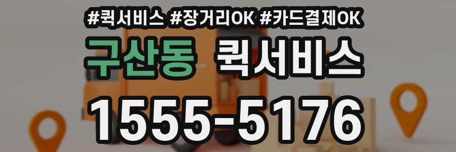 구산동 퀵서비스