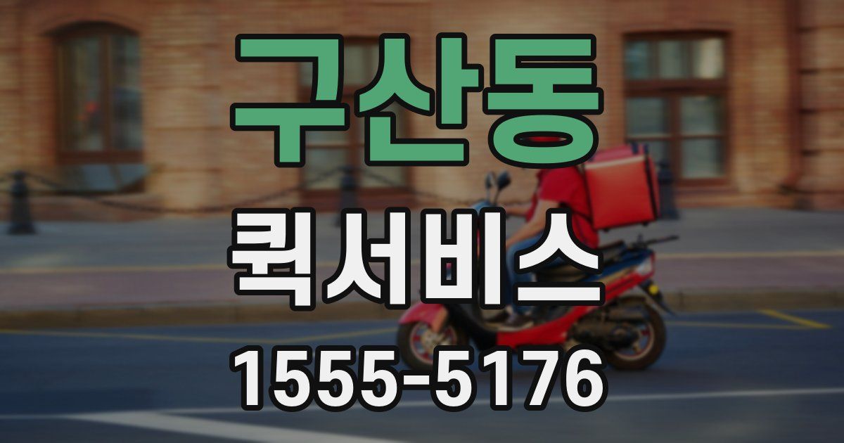 구산동 퀵서비스