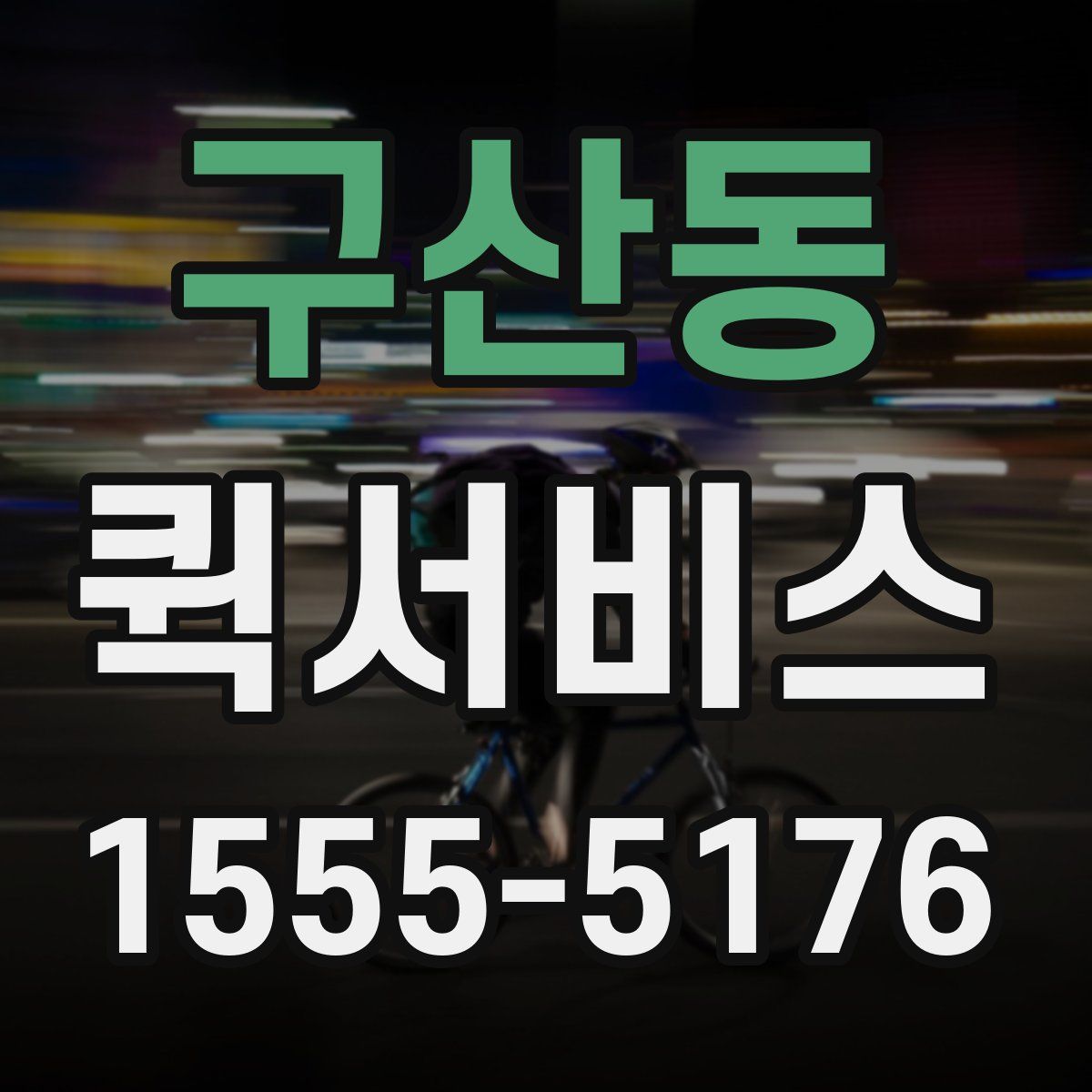 구산동 퀵서비스