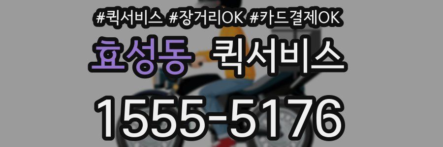 효성동 퀵서비스