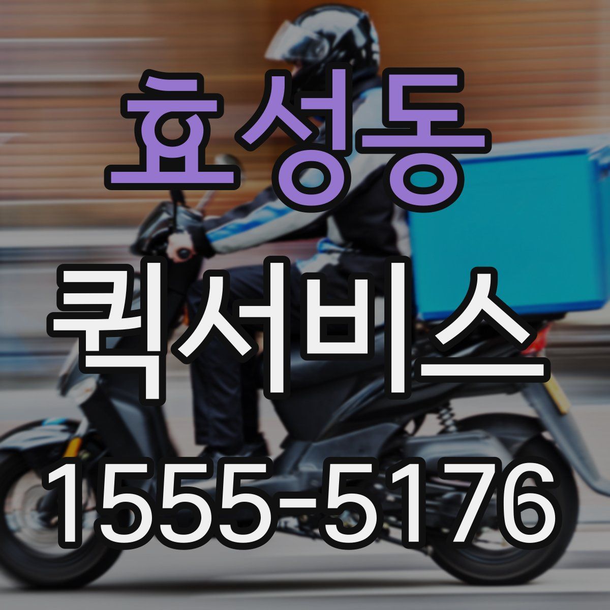 효성동 퀵서비스