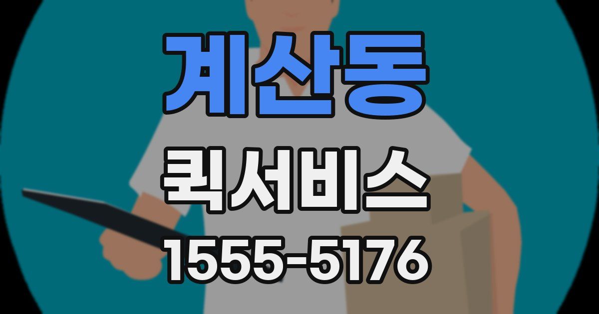 계산동 퀵서비스