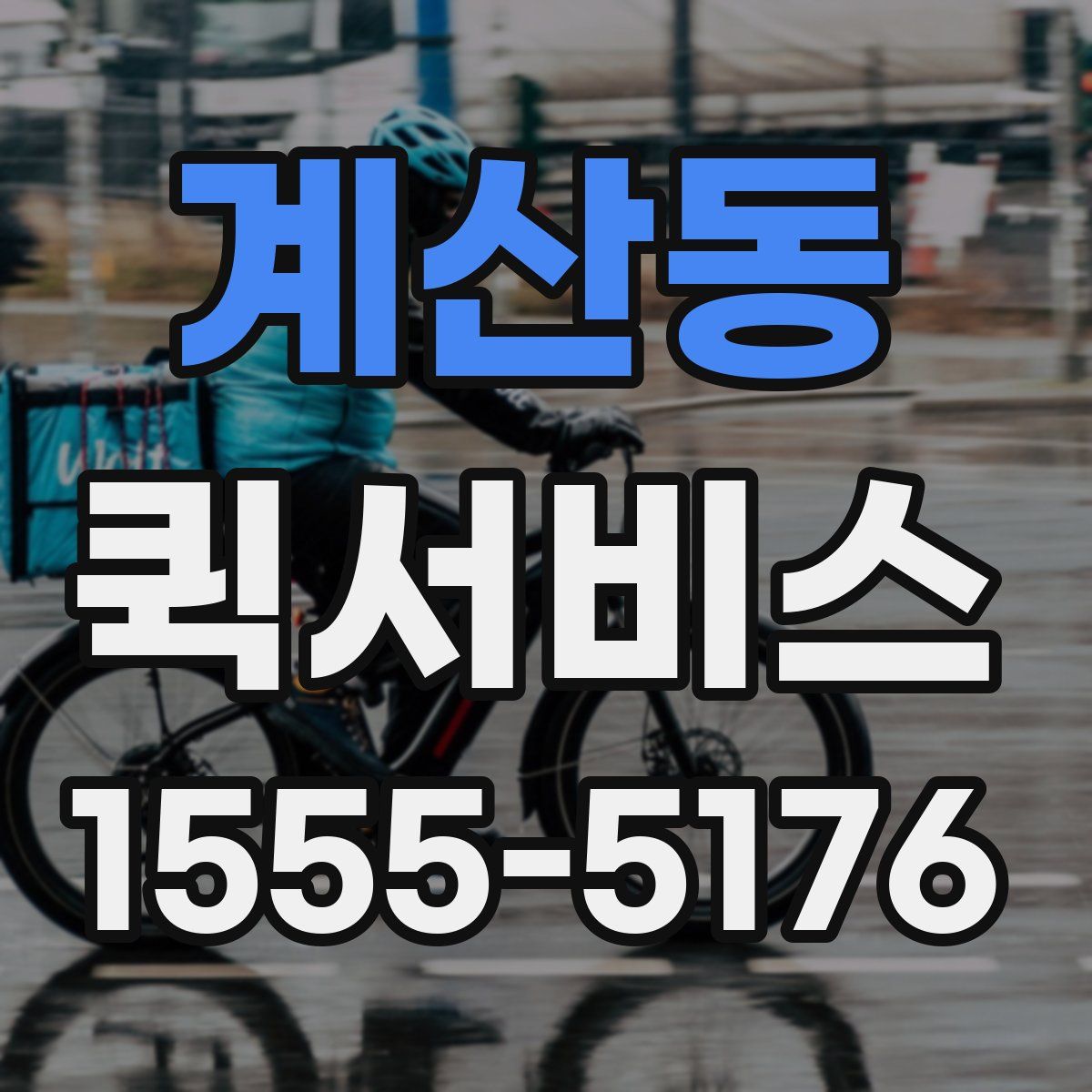 계산동 퀵서비스