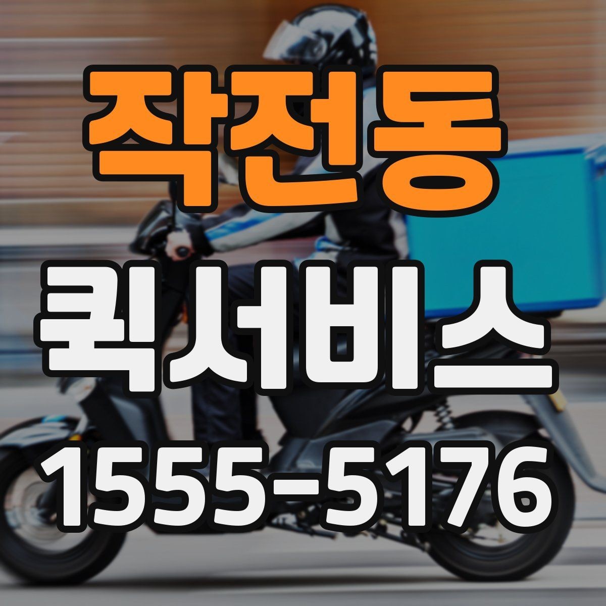 작전동 퀵서비스 전시 작품 운송이 급할 때 상담 포인트