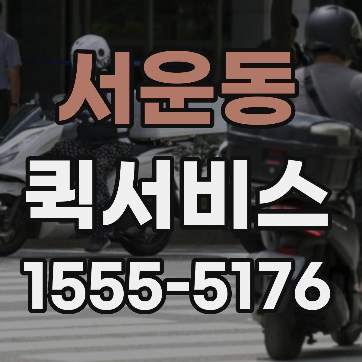 서운동 퀵서비스 현장 작업이 멈추기 전 긴급 배송