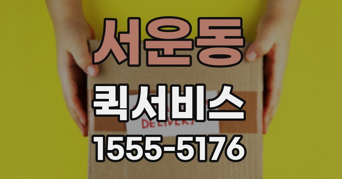 서운동 퀵서비스