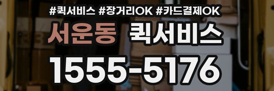 서운동 퀵서비스