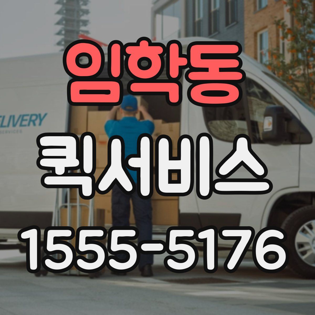 임학동 퀵서비스