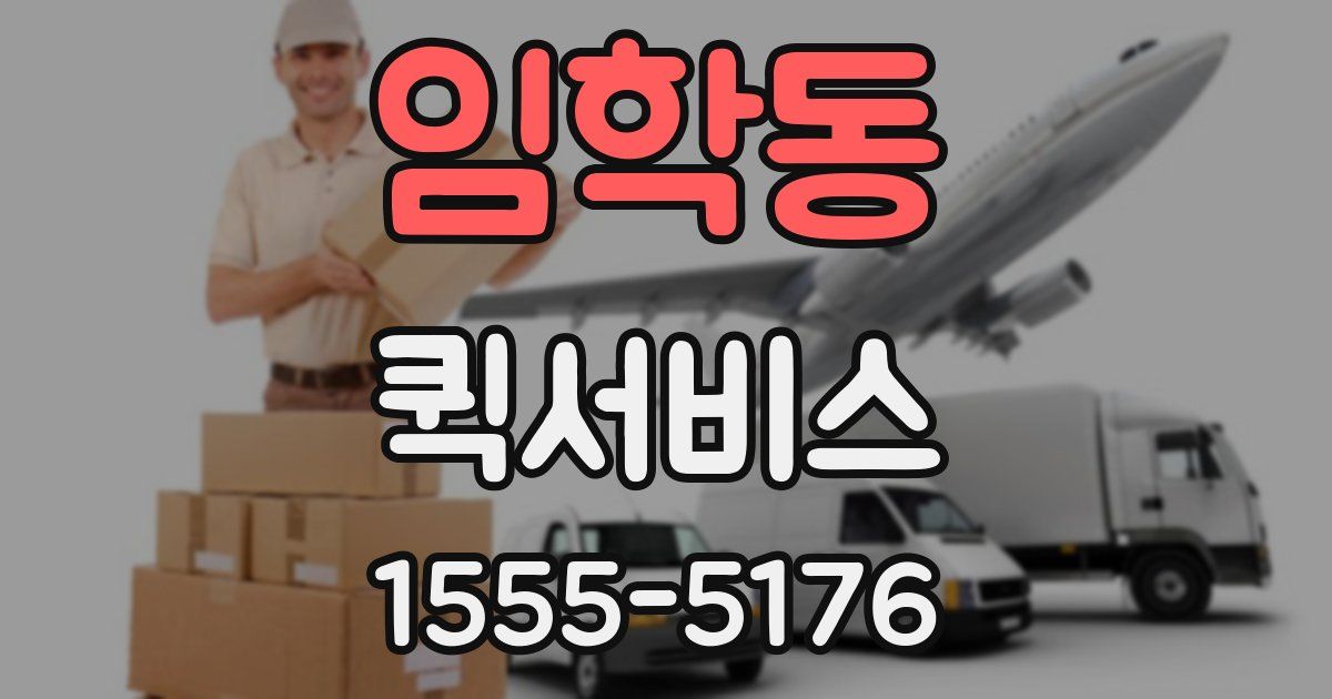 임학동 퀵서비스