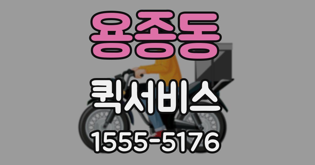 용종동 퀵서비스