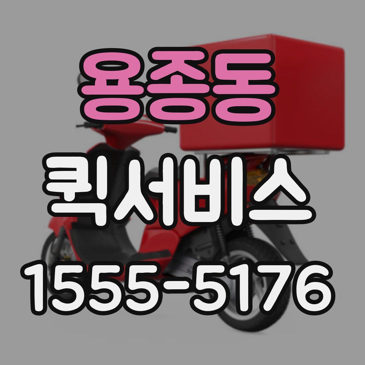 용종동 퀵서비스